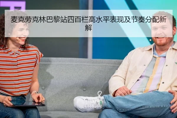 麦克劳克林巴黎站四百栏高水平表现及节奏分配新解